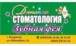 Cтоматология Зубная фея на Юбилейной