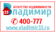 Агентство недвижимости Владимир-33