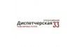 Диспетчерская 33